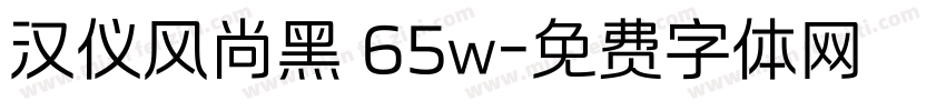 汉仪风尚黑 65w字体转换